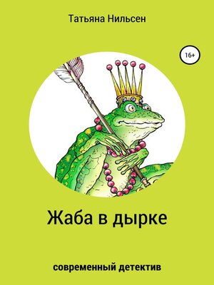 cover image of Жаба в дырке